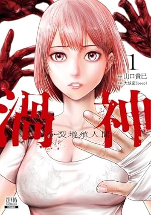 Amazon.co.jp: サイコ×パスト 猟奇殺人潜入捜査 1 (少年チャンピオン